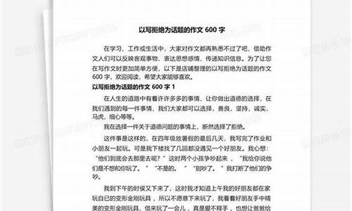 以拒绝为话题的作文600字高中议论文_以拒绝为话题的作文600字高中议论文怎么写