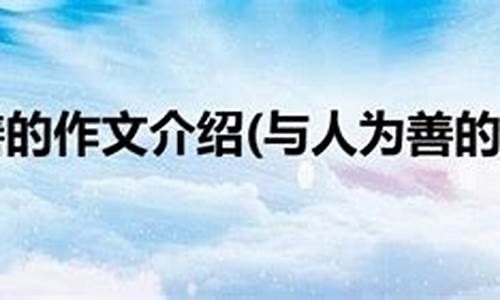 与人为善作文600字 演讲稿_与人为善作文600字 演讲稿怎么写